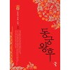 동궁왕후(상.하) 방은선